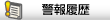 警報履歴