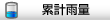 累計雨量